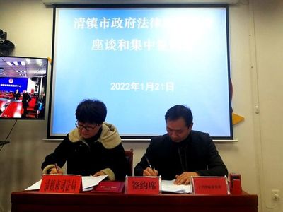 清鎮(zhèn)市“三同步”實(shí)現(xiàn)全市黨政機(jī)關(guān)法律顧問全覆蓋 投融資配套服務(wù)